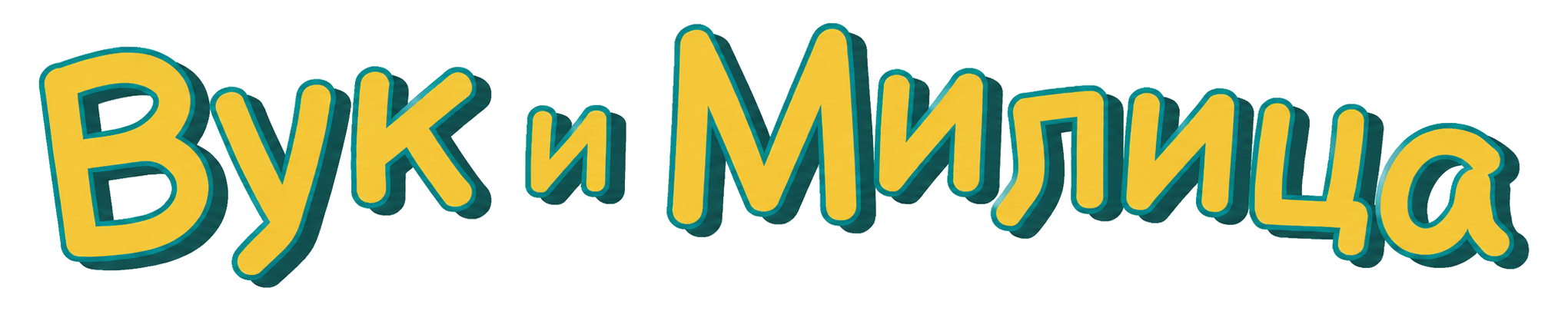 Вук и Милица